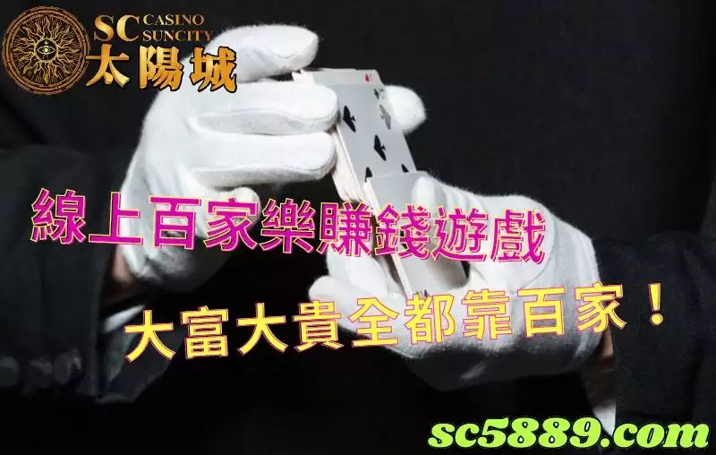 線上百家樂｜吸引了眾多玩家嘗試的賺錢遊戲