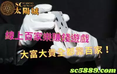 線上百家樂賺錢遊戲，大富大貴全都靠百家！