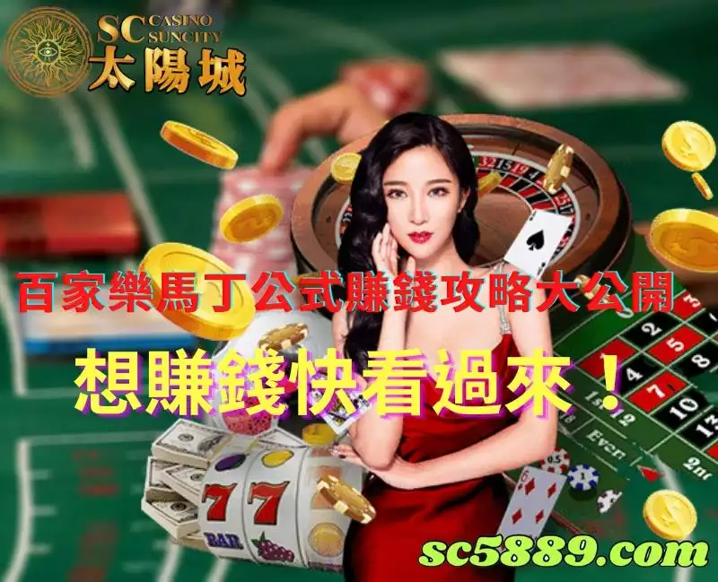 百家樂馬丁公式賺錢攻略大公開,想賺錢快看過來!