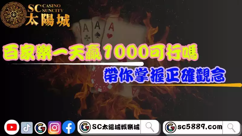 百家樂一天贏1000