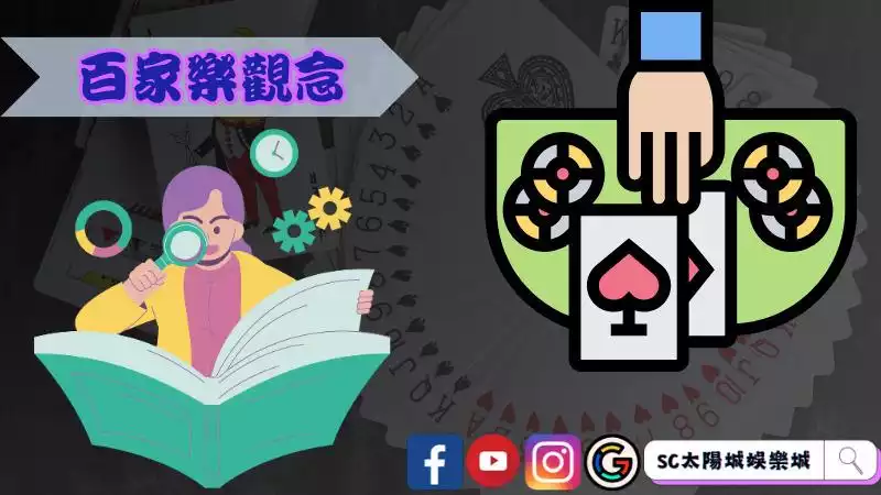 百家樂觀念