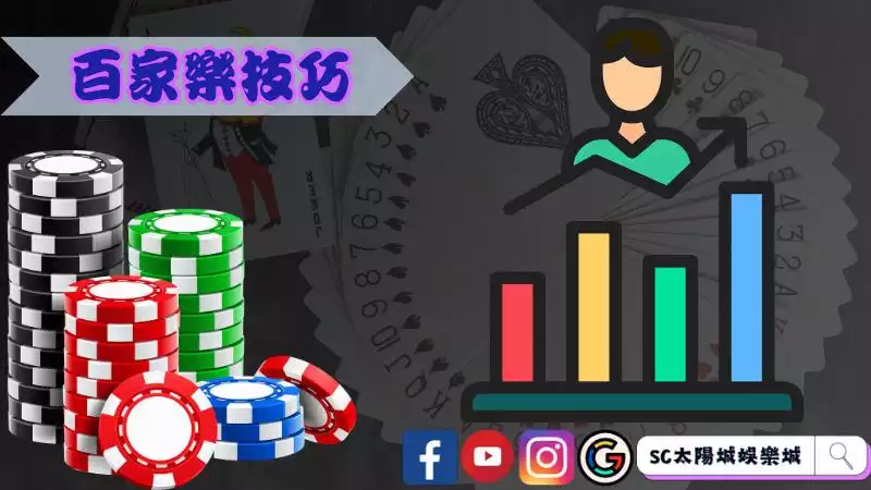 百家樂技巧