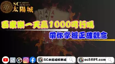 百家樂一天贏1000可行嗎？帶你掌握正確觀念！