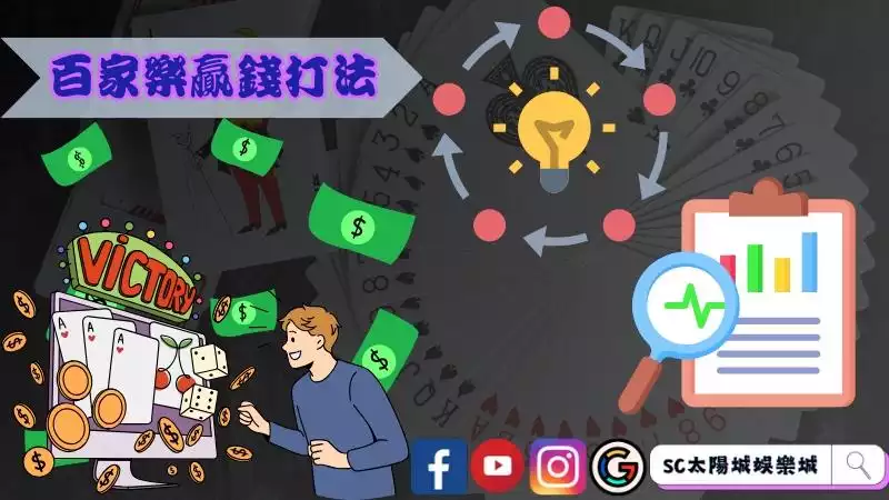 三種百家樂贏錢打法改變人生