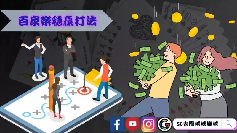 最新百家樂穩贏打法