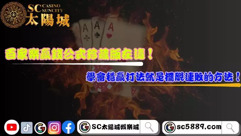   百家樂贏錢公式珍藏版在這！學會穩贏打法就是擺脫連敗的方法！