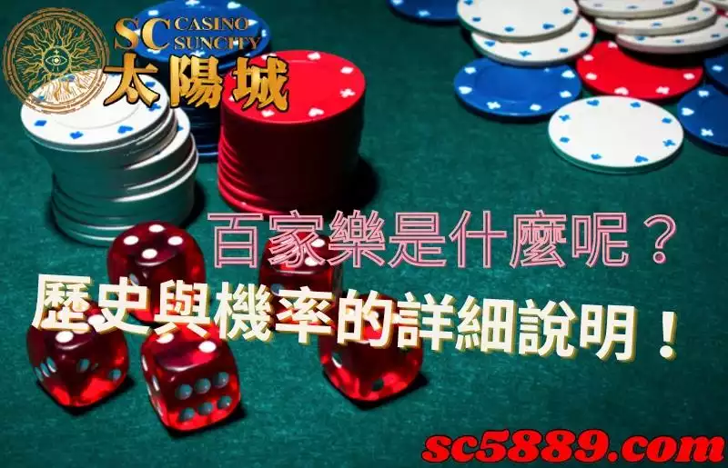 百家樂是什麼｜在計算機率的同時不妨可以瞭解歷史起源