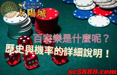 百家樂是什麼呢？歷史起源與機率計算的詳細說明！