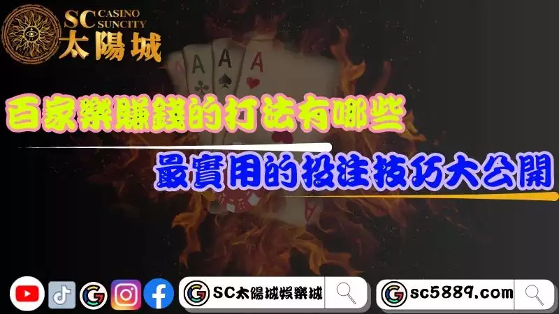 百家樂賺錢