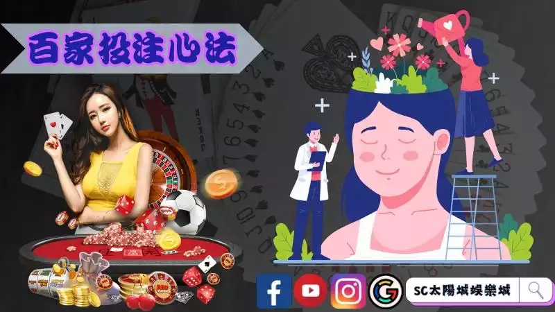 百家樂投注心法應用