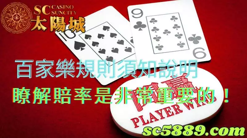 百家樂規則｜賠率絕對是須知事項中最重要的環節