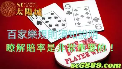 百家樂規則須知說明，瞭解賠率是非常重要的！