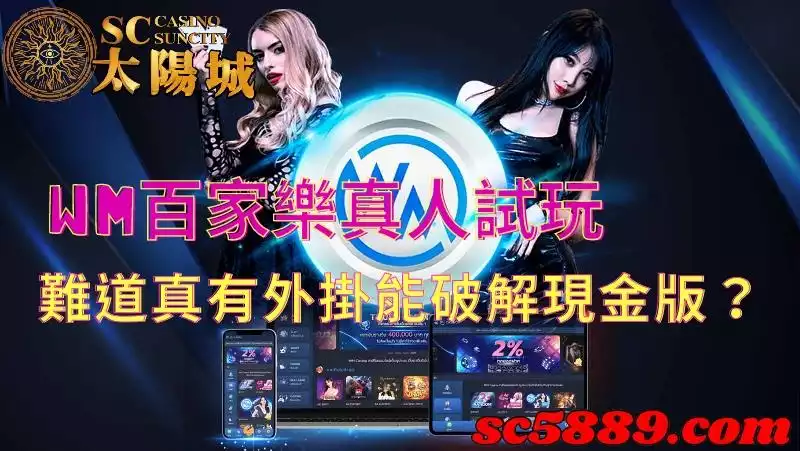 wm百家樂|試著用外掛玩真人現金版賺錢吧!