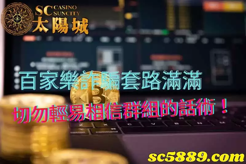 百家樂詐騙｜line線上群組都是用什麼騙術去套路客人呢？