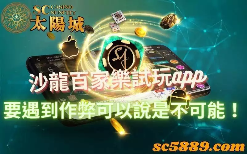 沙龍百家樂|下載app試玩知名系統有可能會遇到作弊嗎?