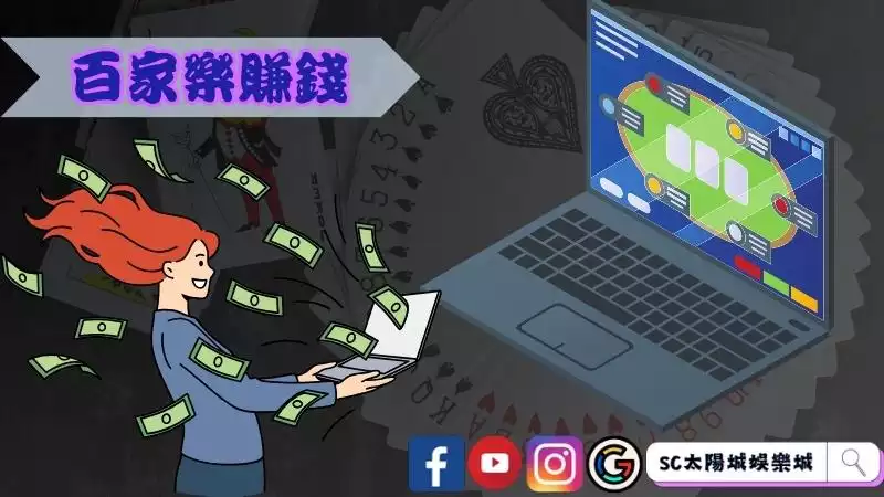 利亨百家樂賺錢