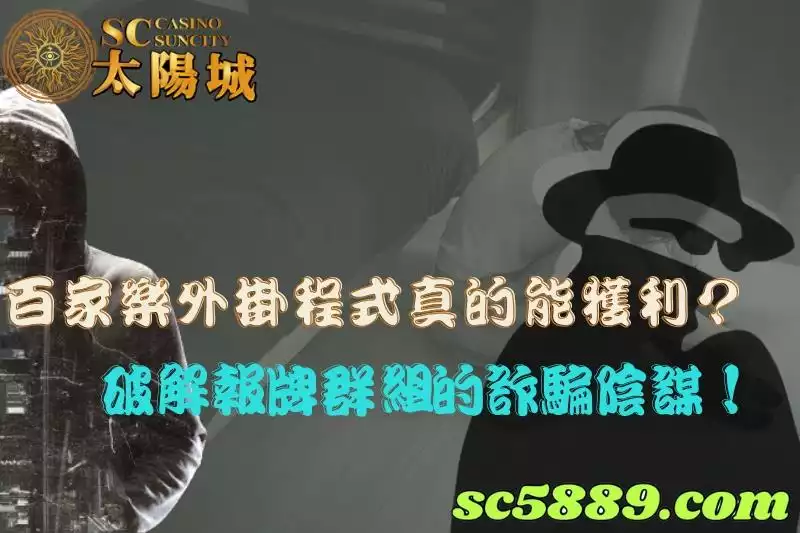 百家樂外掛程式真的能獲利?破解報牌群組的詐騙陰謀!