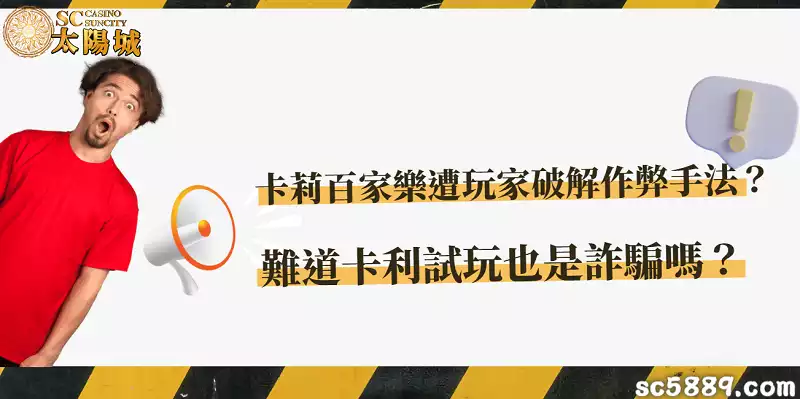 卡莉百家樂遭玩家破解作弊手法,難道卡利試玩也是詐騙嗎?