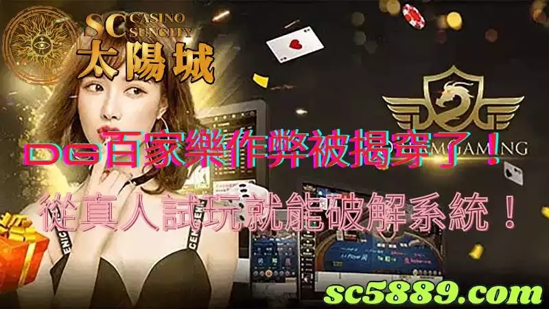 dg百家樂作弊的黑幕被揭穿了！從真人試玩就能破解系統！