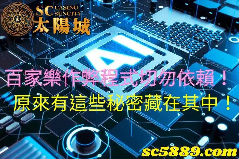 百家樂作弊程式|自動下注軟件裡有什麼不可告人的秘密?