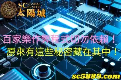 百家樂作弊程式切勿依賴！原來有這些秘密藏在其中！