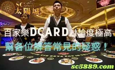 百家樂dcard討論度極高，幫各位解答常見的疑惑！