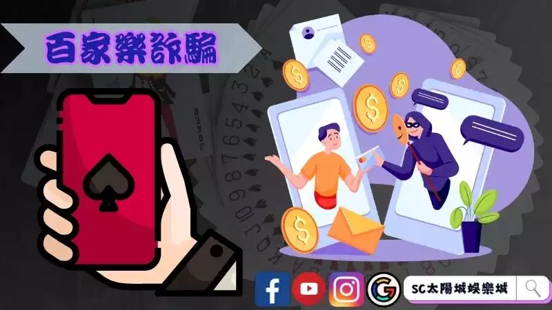 真人百家樂詐騙