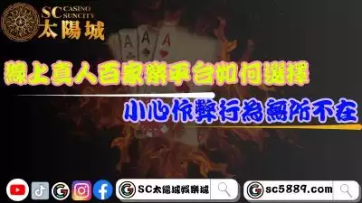 線上真人百家樂平台如何選擇？小心作弊行為無所不在！