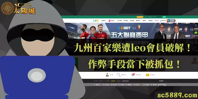 九州百家樂遭leo會員破解!作弊手段當下被抓包!