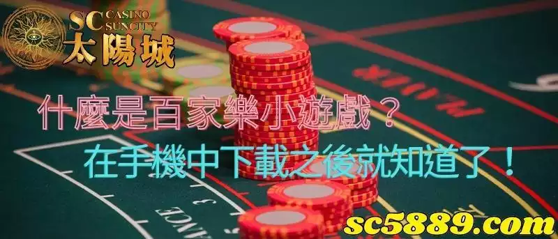 什麼是百家樂小遊戲