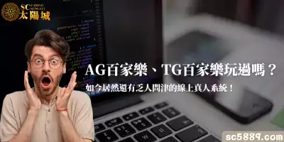 AG百家樂、TG百家樂玩過嗎？如今居然還有乏人問津的線上真人系統！