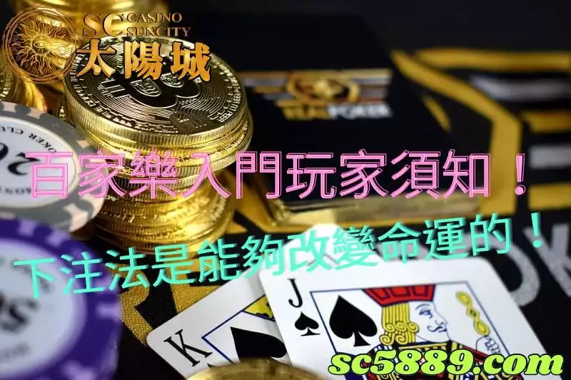 百家樂入門