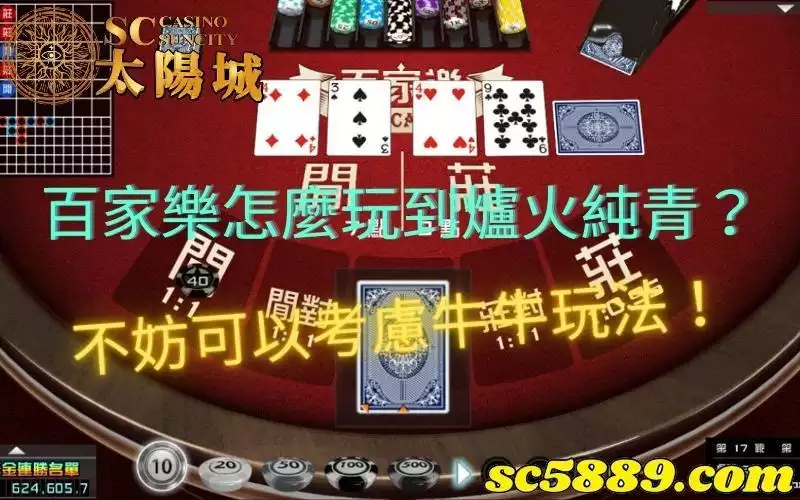 百家樂怎麼玩