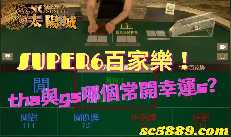 SUPER6百家樂｜想要贏錢該選擇THA還是GS呢？