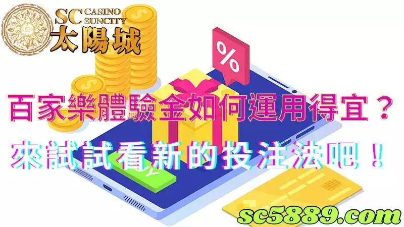 百家樂體驗金|幫助玩家找出贏錢方法的最佳利器!
