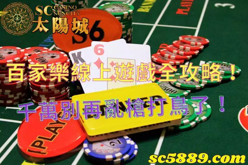 百家樂線上｜與其擔心遊戲過程會變牌還不如精進技巧！