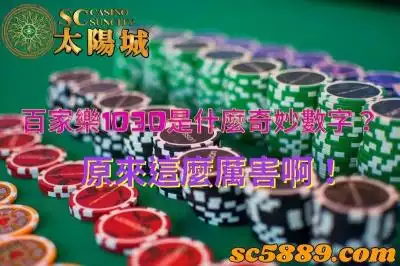 百家樂1030是什麼奇妙數字？原來這麼厲害啊！