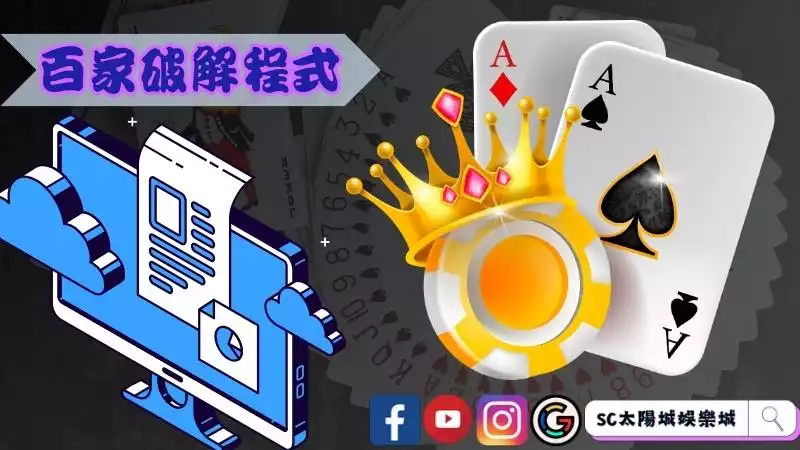 百家樂破解程式下載