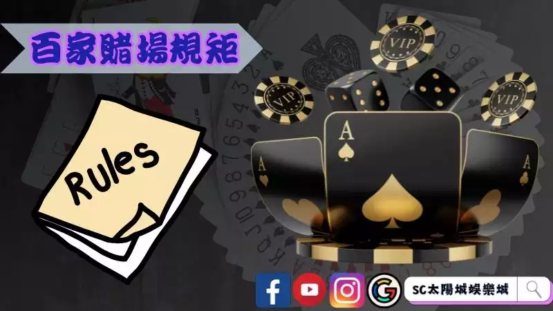 百家樂賭場規矩