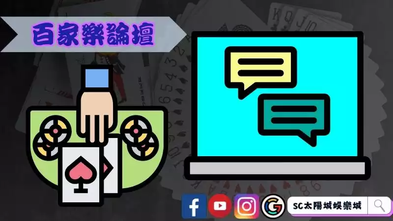 百家樂論壇最常見的問題統整