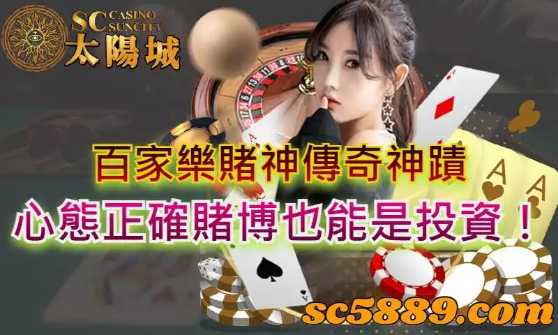 百家樂賭神傳奇神蹟,心態正確賭博也能是投資!