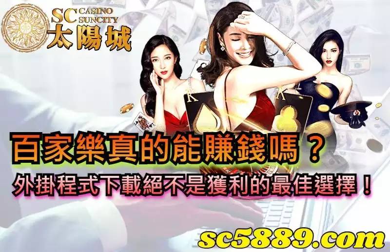 百家樂真的能賺錢嗎？外掛程式下載絕不是獲利的最佳選擇！