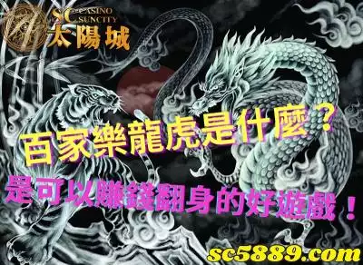 百家樂龍虎是什麼？原來是可以賺錢翻身的好遊戲！