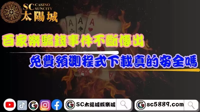 百家樂騙錢