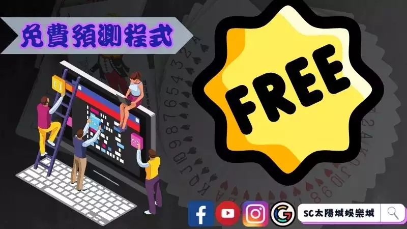 免費百家樂預測程式