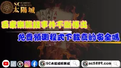 百家樂騙錢事件不斷傳出！免費預測程式下載真的安全嗎？