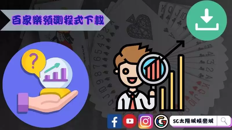 百家樂預測程式免費下載