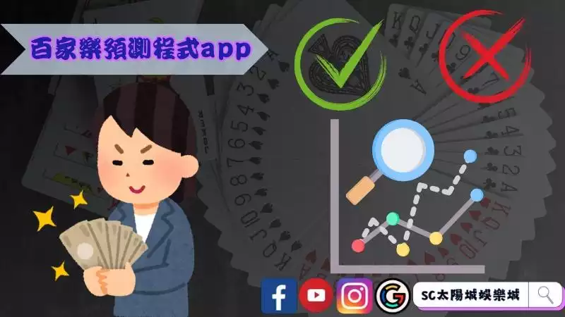 百家樂預測程式app