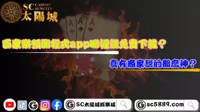 百家樂預測程式app哪裡能免費下載？真有商家說的那麼神？