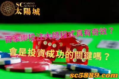 百家樂投注大師程式真有奇效？會是投資成功的關鍵嗎？